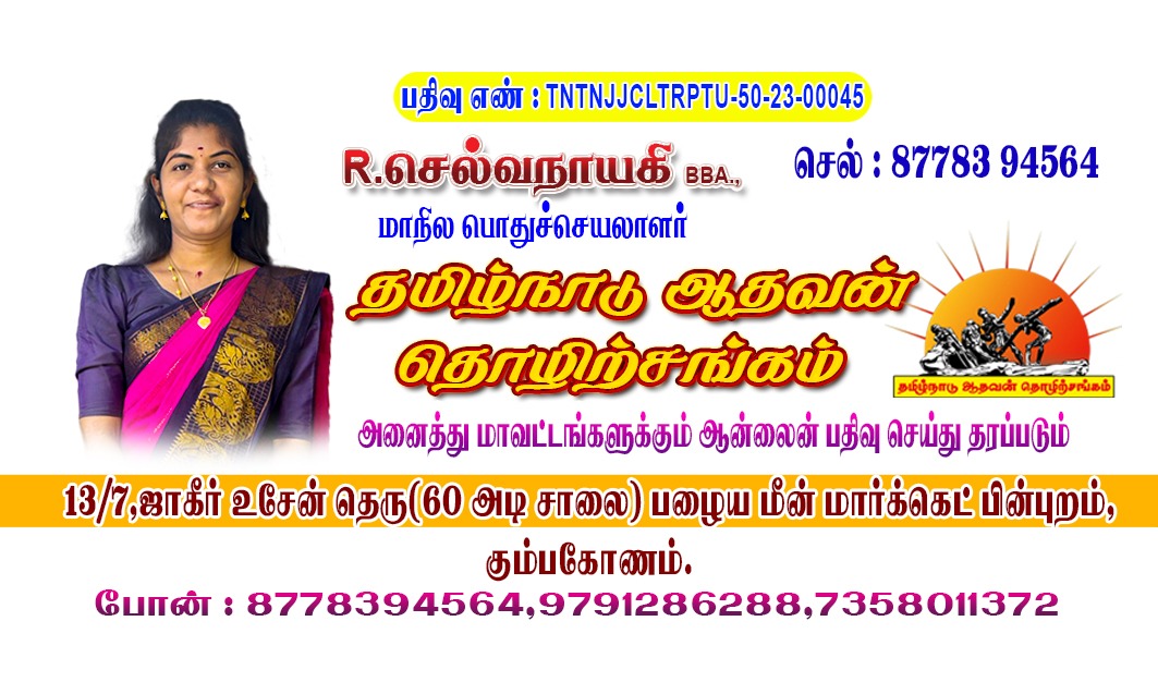 தமிழ்நாடு ஆதவன் தொடர்பு அட்டை