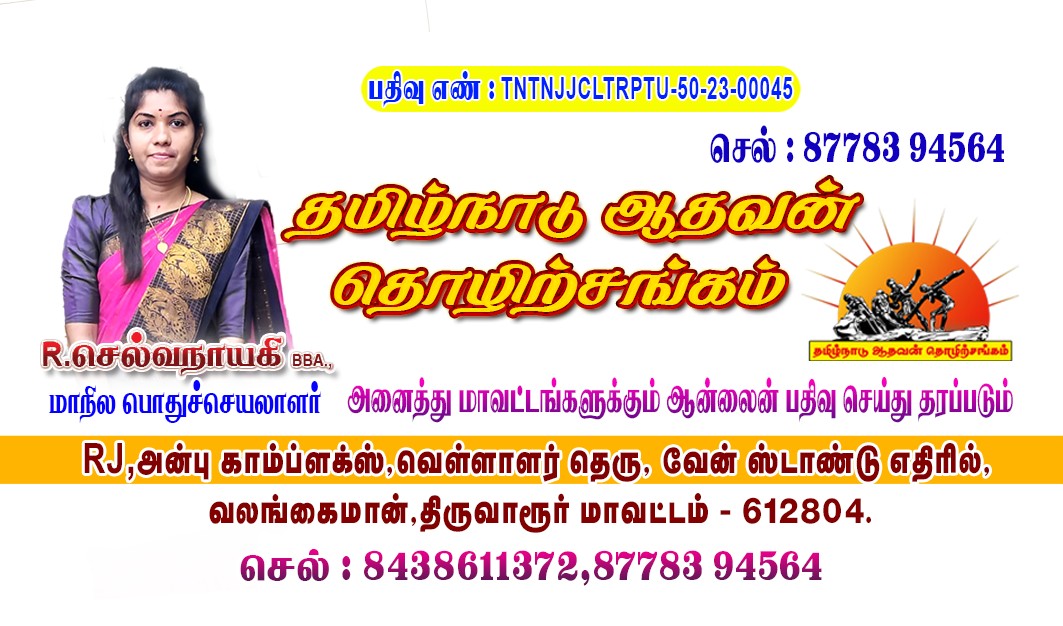 தமிழ்நாடு ஆதவன் தொடர்பு அட்டை