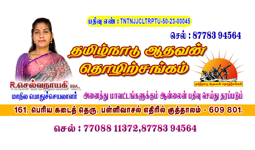 தமிழ்நாடு ஆதவன் தொடர்பு அட்டை