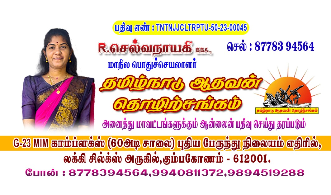 தமிழ்நாடு ஆதவன் தொடர்பு அட்டை