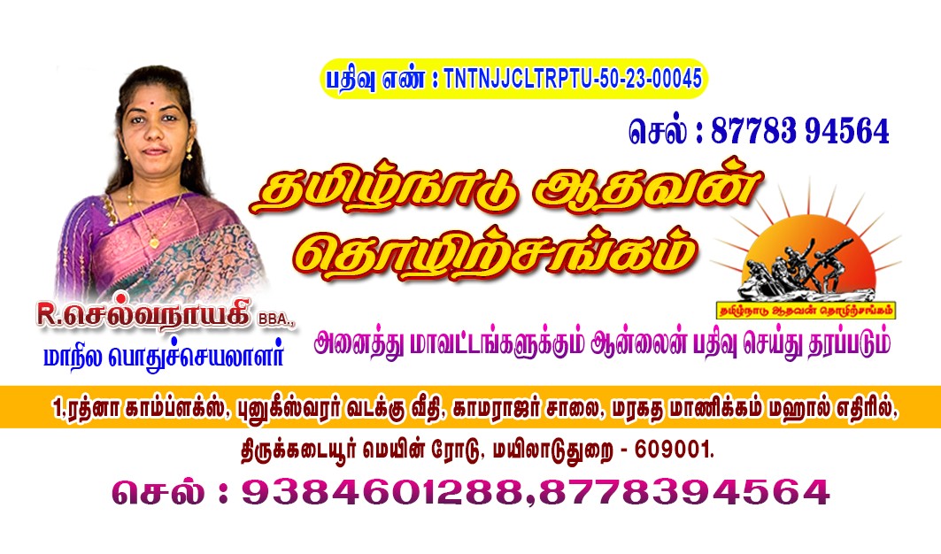 தமிழ்நாடு ஆதவன் தொடர்பு அட்டை